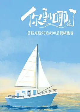 你到哪了