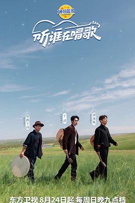 听，谁在唱歌
